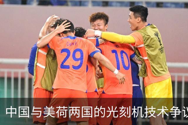 中国与美荷两国的光刻机技术争议及影响