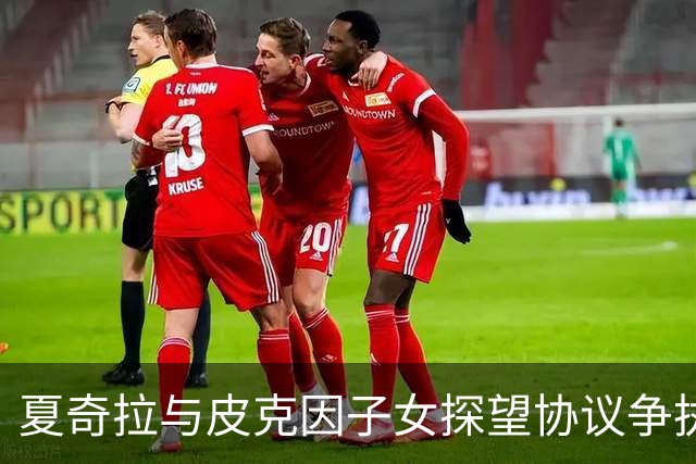 夏奇拉与皮克因子女探望协议争执，申请法院调整安排