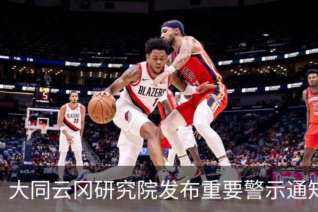 大同云冈研究院发布重要警示通知