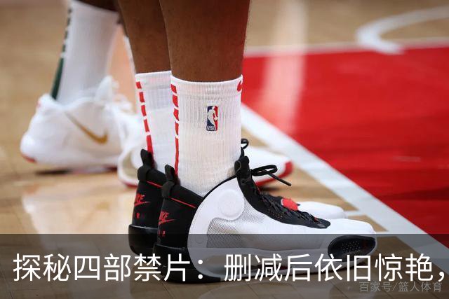 探秘四部禁片：删减后依旧惊艳，值得一看