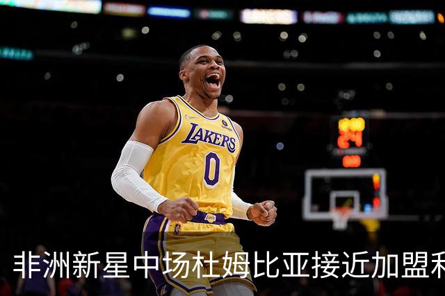 非洲新星中场杜姆比亚接近加盟利物浦